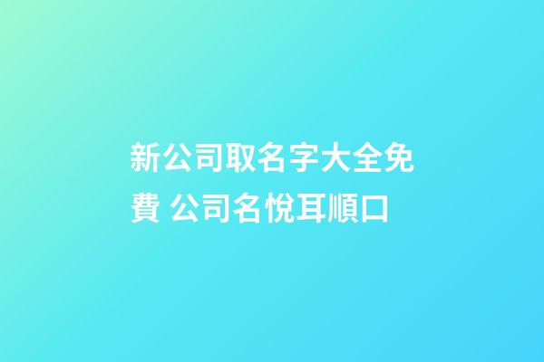 新公司取名字大全免費 公司名悅耳順口-第1張-公司起名-玄機派